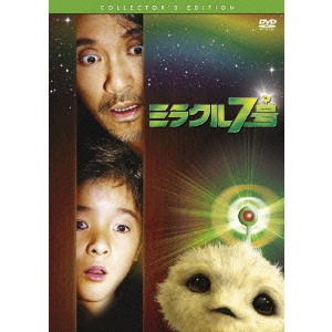 STEPHEN CHOW / チャウ・シンチー / ミラクル7号 コレクターズ・エディション