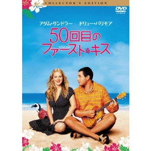 ピーター・シーガル / 50回目のファースト・キス コレクターズ・エディション