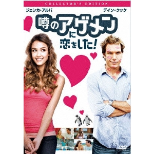 マーク・ヘルフリッチ / 噂のアゲメンに恋をした! コレクターズ・エディション
