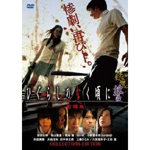 ATARU OIKAWA / 及川中 / 劇場版 ひぐらしのなく頃に誓 コレクターズエディション
