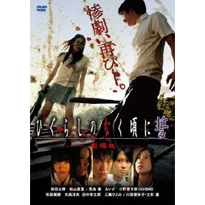 ATARU OIKAWA / 及川中 / 劇場版 ひぐらしのなく頃に誓 スタンダードエディション