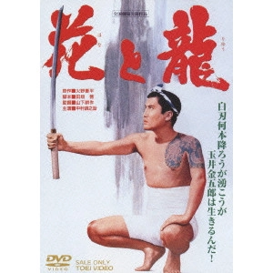 鶴田浩二 / 花と龍