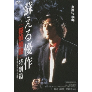 TORU MURAKAWA / 村川透 / 蘇える優作~「探偵物語」特別篇