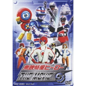 田中秀夫 / 東映特撮ヒーロー THE MOVIE VOL.5