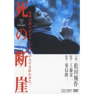 EIICHI KUDO / 工藤栄一 / 死の断崖