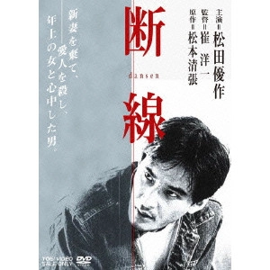 SAI YOICHI / 崔洋一 / 断線