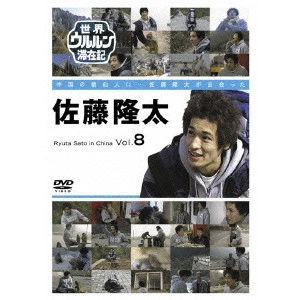 佐藤隆太 / 世界ウルルン滞在記 Vol.8 佐藤隆太