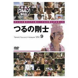 TAKESHI TSURUNO / つるの剛士 / 世界ウルルン滞在記 Vol.9 つるの剛士