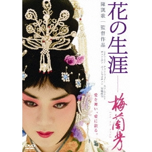 CHEN KAIGE / チェン・カイコー / 花の生涯 梅蘭芳 スペシャル・エディション