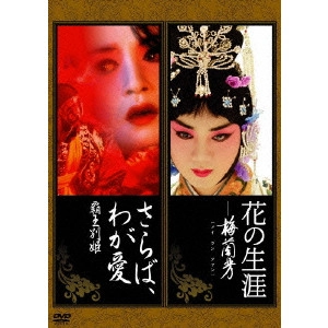 * / 『花の生涯 ~梅蘭芳~』 『さらば、わが愛~覇王別姫』ツインパック
