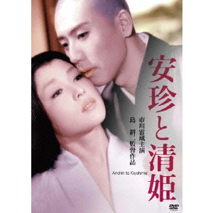 KOJI SHIMA / 島耕二 / 安珍と清姫