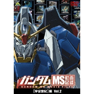V.A. / オムニバス / ガンダム MS動画図鑑 [宇宙世紀]編 Vol.2