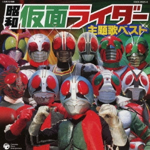 石ノ森章太郎(原作) / 昭和仮面ライダー主題歌ベスト