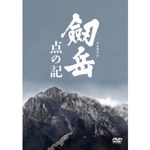 木村大作 / 劔岳 点の記 メモリアル・エディション