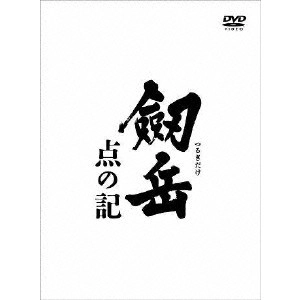 木村大作 / 劔岳 点の記 レジェンド・ボックス