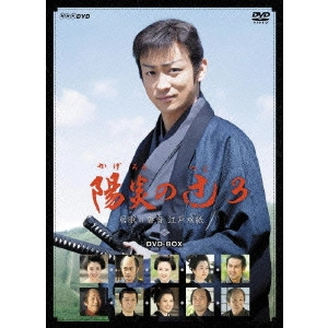 KOJI YAMAMOTO / 山本耕史 / 陽炎の辻3 居眠り磐音 江戸双紙 DVD-BOX