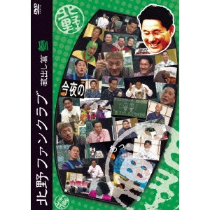 ビートたけし / 北野ファンクラブ 蔵出し篇 参