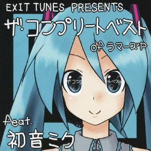 ラマーズP / EXIT TUNES PRESENTS ザ・コンプリートベスト of ラマーズP feat.初音ミク / EXIT TUNES PRESENTS THE COMPLETE BEST OF LAMAZE P FEAT.HATSUNE MIKU