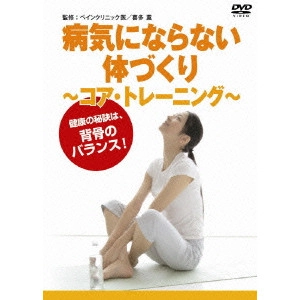V.A. / オムニバス / 病気にならない体づくり