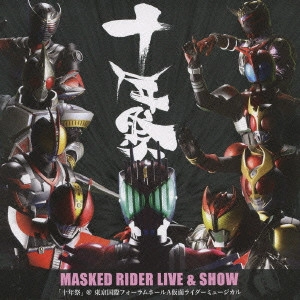 石ノ森章太郎(原作) / MASKED RIDER LIVE & SHOW 「十年祭」@東京国際フォーラムホールA 仮面ライダーミュージカル