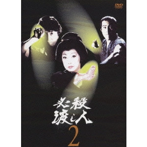 原田雄一 / 必殺渡し人 2