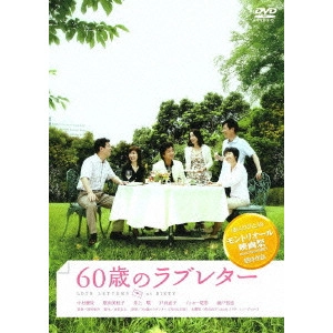 YOSHIHIRO FUKAGAWA / 深川栄洋 / 60歳のラブレター