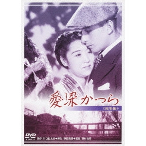 HIROMASA NOMURA / 野村浩将 / 愛染かつら 総集編