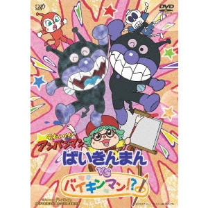 矢野博之 / それいけ!アンパンマン ばいきんまんvsバイキンマン!?