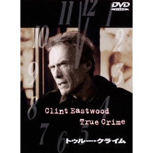 クリント・イーストウッド / トゥルー・クライム 特別版