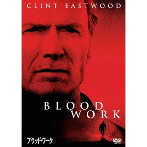 クリント・イーストウッド / ブラッド・ワーク 特別版