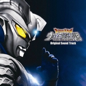 ウルトラマン / 大怪獣バトル ウルトラ銀河伝説 THE MOVIE オリジナル・サウンドトラック