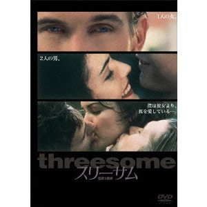 アンドリュー・フレミング / スリーサム 危険な関係