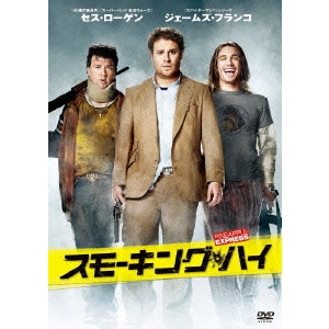 David Gordon Green / デイヴィッド・ゴードン・グリーン / スモーキング・ハイ