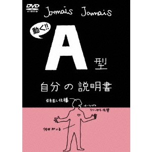 V.A. / オムニバス / フラッシュアニメDVD「A型自分の説明書」