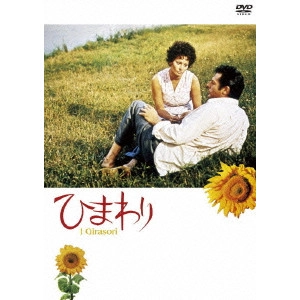 VITTORIO DE SICA / ヴィットリオ・デ・シーカ / ひまわり