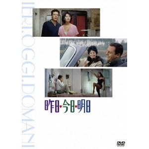 VITTORIO DE SICA / ヴィットリオ・デ・シーカ / 昨日・今日・明日