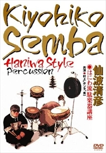 KIYOHIKO SENBA / 仙波清彦 / はにわ流 駄楽器講座