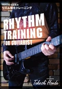 TAKESHI HONDA / 本田毅 / ギタリストのための リズム強化トレーニング