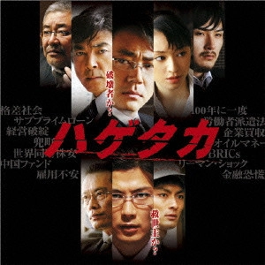 NAOKI SATO / 佐藤直紀 / 映画 ハゲタカ オリジナル・サウンドトラック