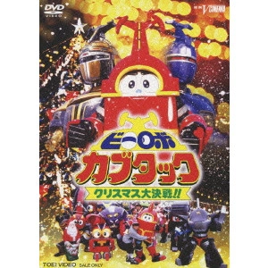 WATANABE KATSUYA / 渡辺勝也 / ビーロボカブタック クリスマス大決戦!!