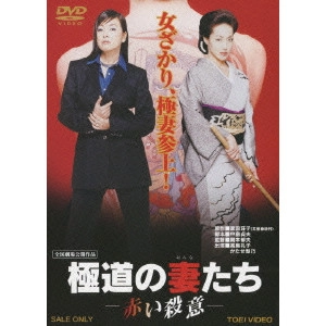 SEKIMOTO IKUO / 関本郁夫 / 極道の妻たち 赤い殺意