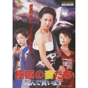 SEKIMOTO IKUO / 関本郁夫 / 極道の妻たち 死んで貰います