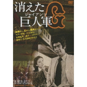 野田幸男 / 消えた巨人軍
