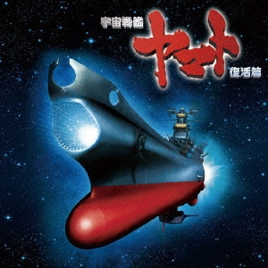 NAOTO OTOMO / 大友直人 / 宇宙戦艦 ヤマト 復活篇 オリジナル・サウンドトラック・アルバム