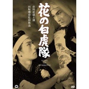 KATSUHIKO TASAKA / 田坂勝彦 / 花の白虎隊