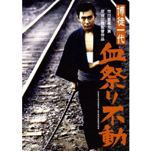 KIMIYOSHI YASUDA / 安田公義 / 博徒一代 血祭り不動