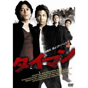 宮坂武志 / タイマン