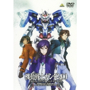 水島精二 / 機動戦士ガンダム00 スペシャルエディションII エンド・オブ・ワールド