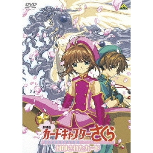 浅香守生 / 劇場版 カードキャプターさくら 封印されたカード/劇場版 ケロちゃんにおまかせ!