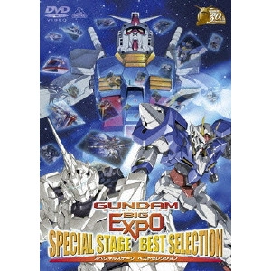 V.A. / オムニバス / GUNDAM BIG EXPOスペシャルステージ ベストセレクション